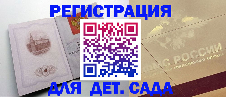 регистрация для дет. сада в Тырныаузе